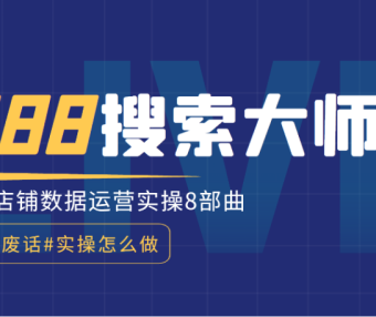 2022最新1688运营实操培训课程《搜索大师课》