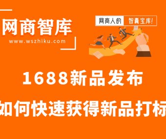 1688新品如何快速获得新品打标！