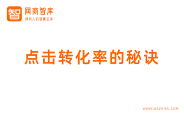 高点击转化率主图和详情页设计的秘诀