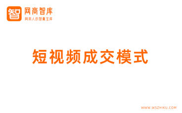 短视频成交文案模式