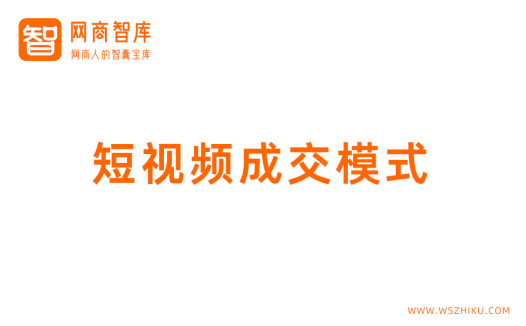 短视频成交文案模式