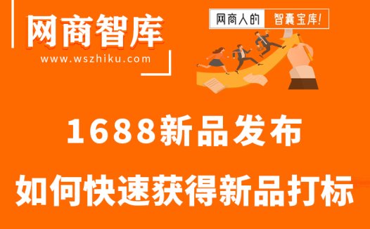 1688新品如何快速获得新品打标！