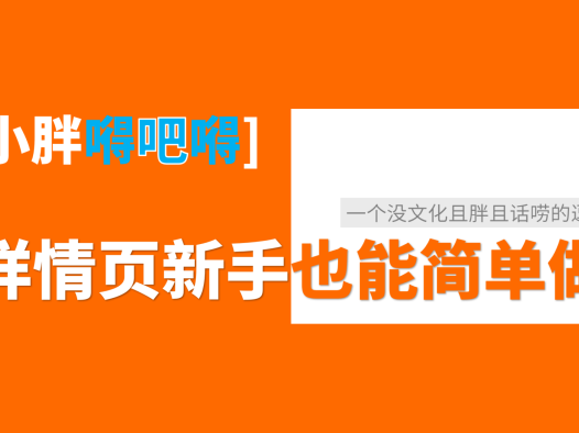 新手在不会使用PS的情况下,怎么制作详情页