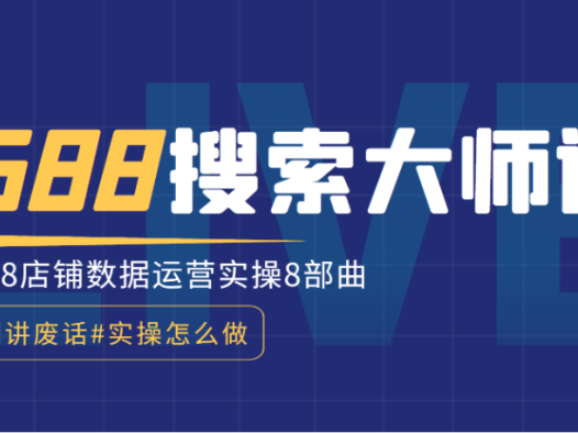 2022最新1688运营实操培训课程《搜索大师课》