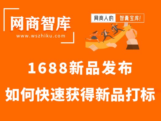 1688新品如何快速获得新品打标！