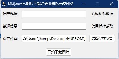 Midjourney 图片下载器专业版